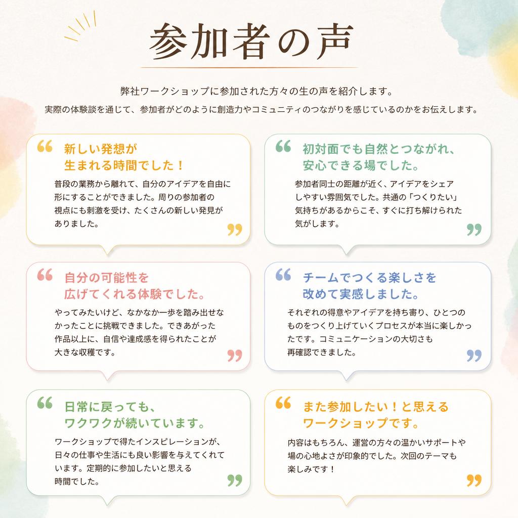 参加者の声：体験者の感想