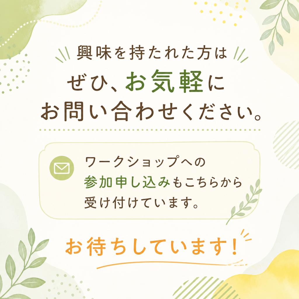 お問い合わせ・参加申し込み