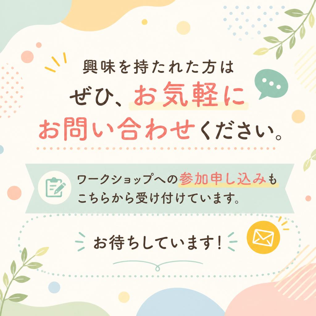 お問い合わせ・参加申し込み