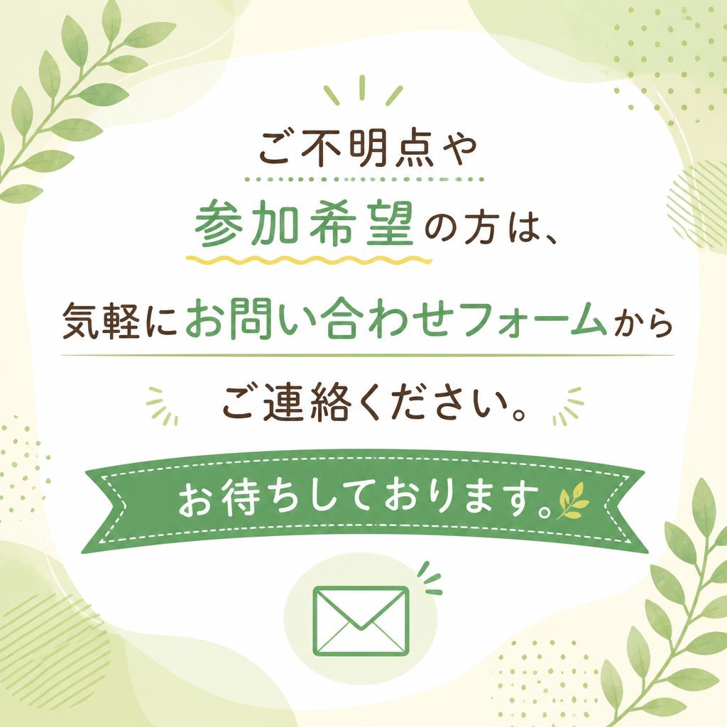 お問い合わせはお気軽に！
