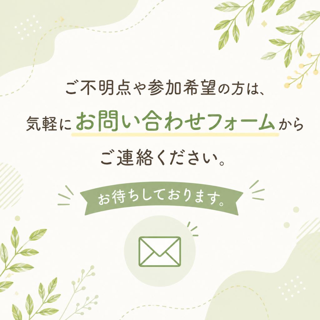 お問い合わせはお気軽に！