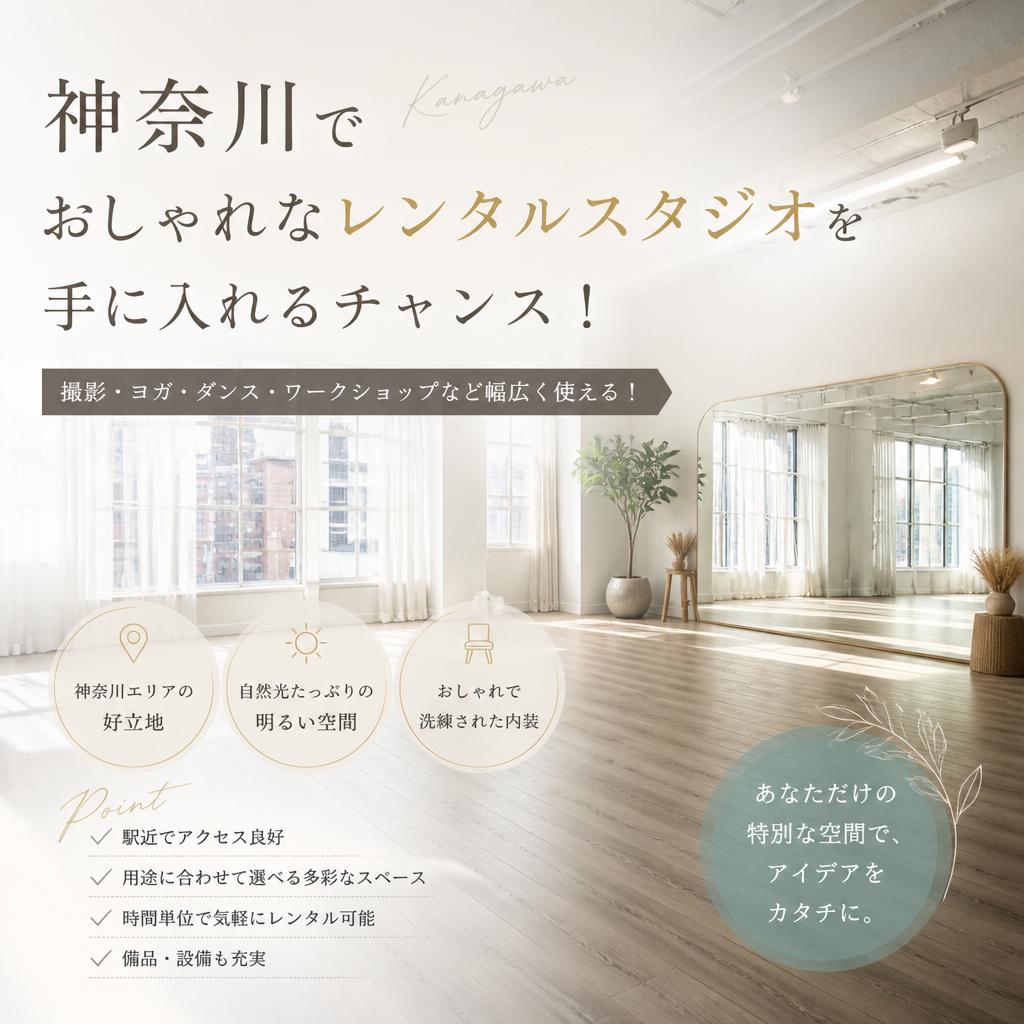 神奈川でおしゃれなレンタルスタジオを手に入れるチャンス！