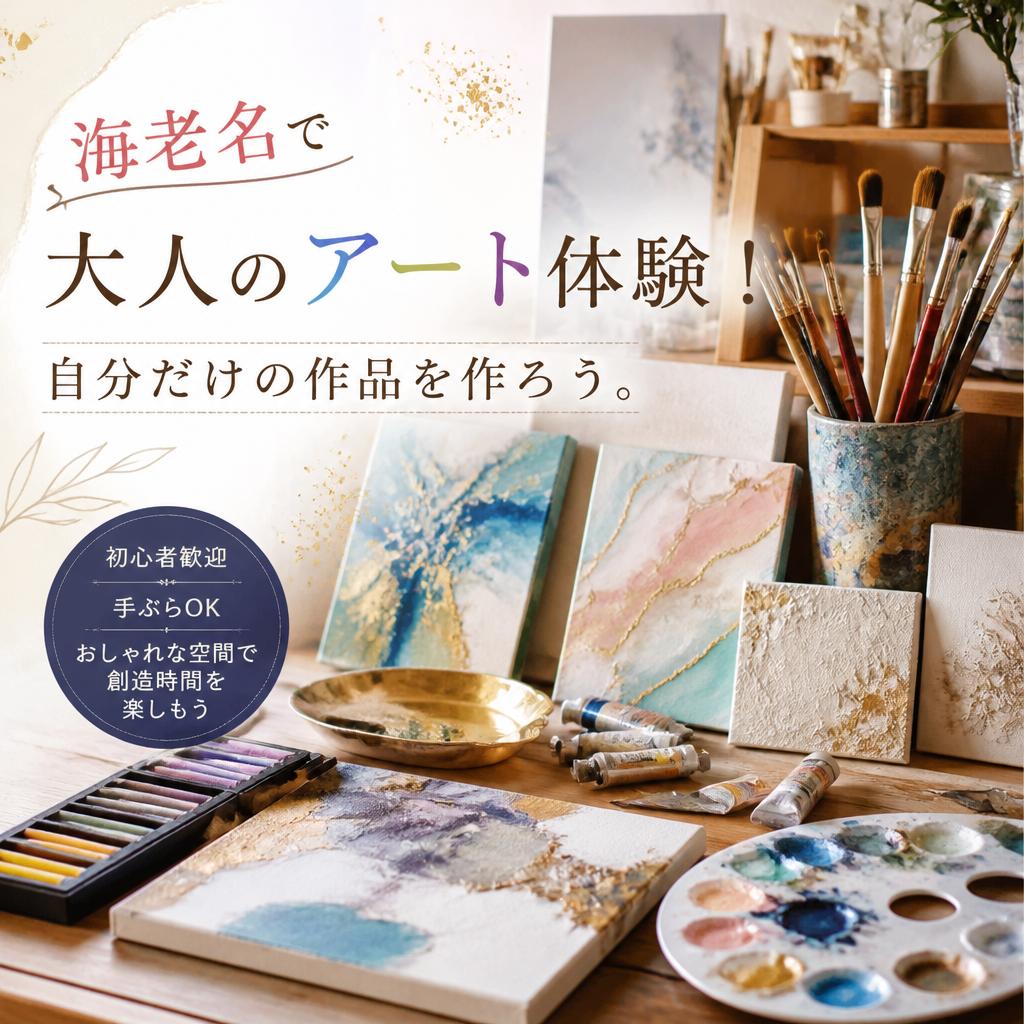 海老名で大人のアート体験！自分だけの作品を作ろう。