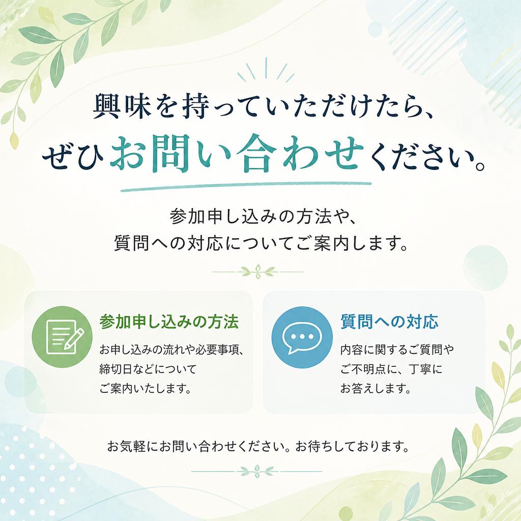 7. お問い合わせ・参加申し込み
